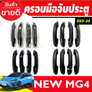 ครอบมือจับประตู เว้า 1รู สีดำด้าน สีดำเงา ชุปโครเมี่ยม คาร์บอน MG4 2023 2024 ใส่ร่วมกันได้ทุกปี A