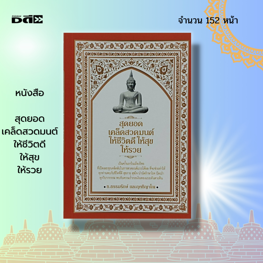 หนังสือ-สุดยอด-เคล็ดสวดมนต์-ให้ชีวิตดี-ให้สุขให้รวย-ศาสนา-สายมู-บทสวดมนต์-มนต์พิธี-สวดมนต์ไหว้พระ-ปฏิบัติธรรม-อิติปิโส