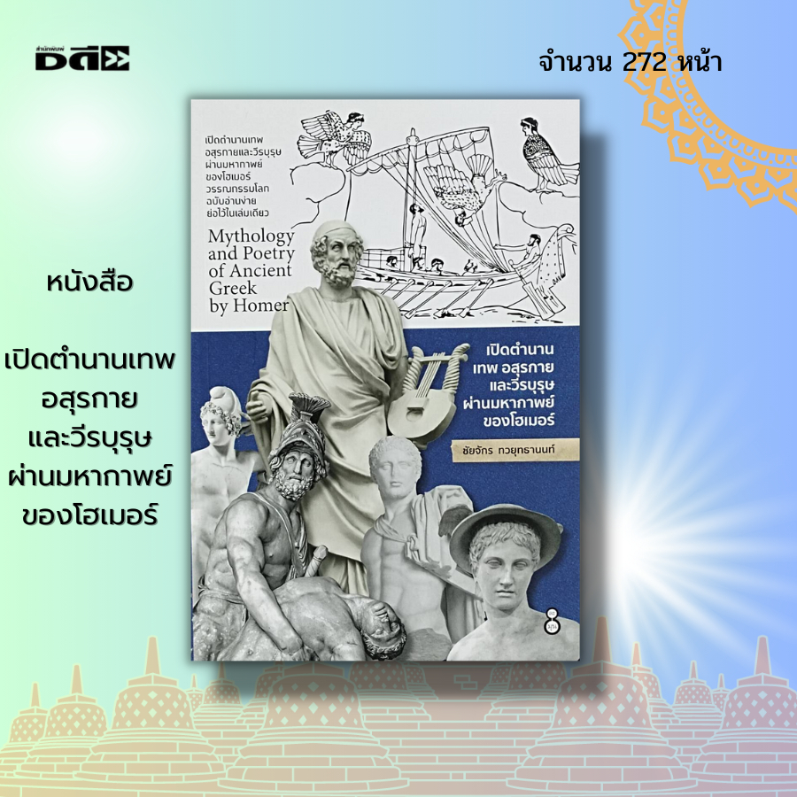 หนังสือ-เปิดตำนานเทพ-อสุรกาย-และ-วีรบุรุษ-ผ่านมหากาพย์ของ-โฮเมอร์-เรื่องเล่า-ตำนาน-เทพเจ้า-เทพกรีก-มาร-นักรบ