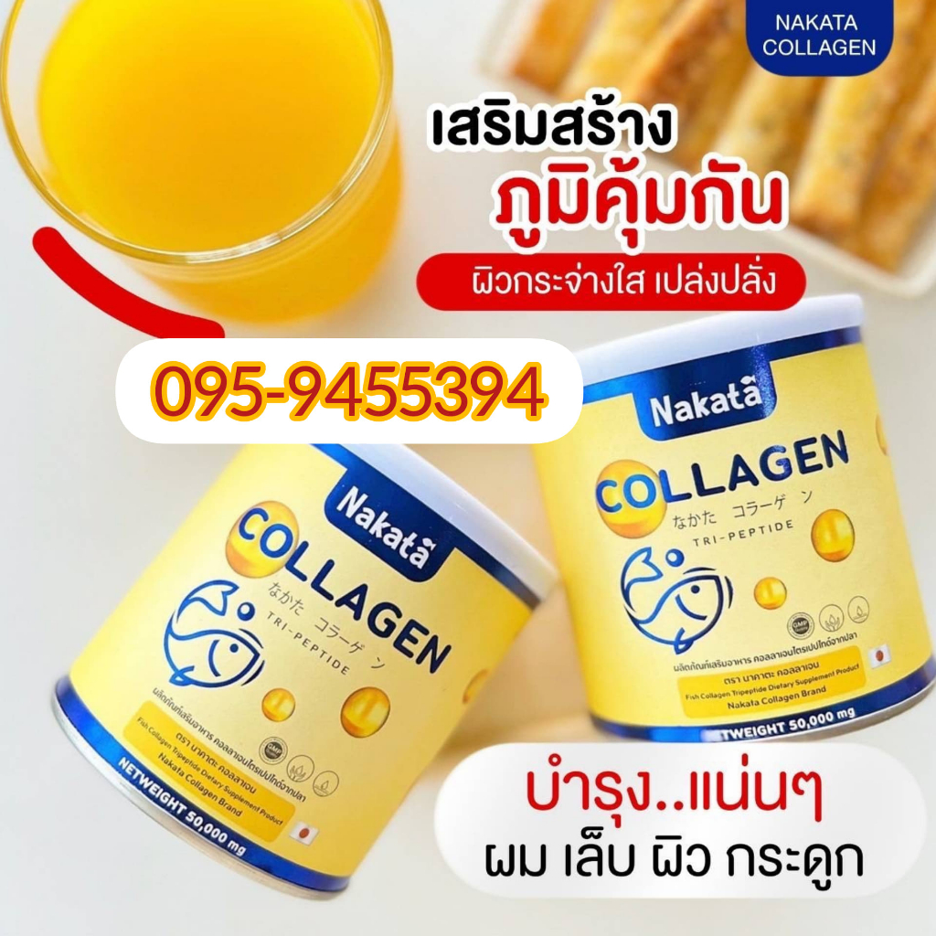 1-แถม-1-nakata-นากาตะ-collagen-คอลลาเจน-เข้มข้น-กลิ่นพีชหอม-อร่อยทานง่าย