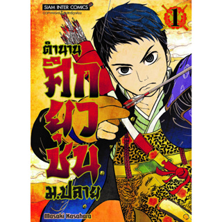 ตำนานศึกยุวชน ม.ปลาย เล่ม 1 หนังสือการ์ตูนมือ 1