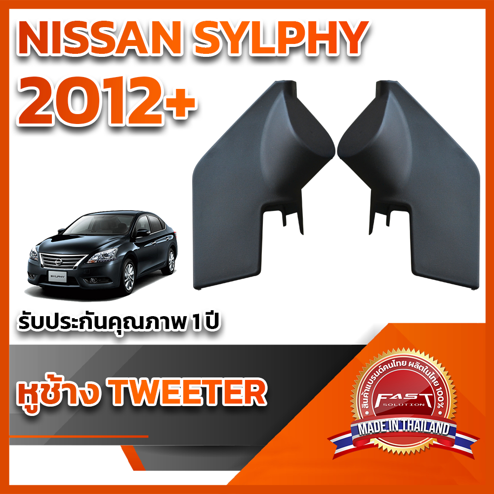 หูช้างทวิตเตอร์-สำหรับใส่ลำโพง-nissan-silphy-2012