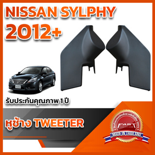 หูช้างทวิตเตอร์ สำหรับใส่ลำโพง Nissan Silphy 2012