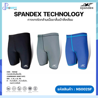 กางเกงรัดกล้ามเนื้อ กางเกงรัดกล้ามเนื้อขาสั้นเป้าสี่เหลี่ยม Spandex รุ่น NS002SF ของแท้100%