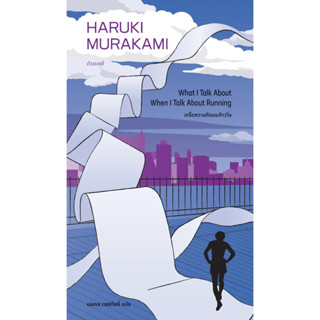 เกร็ดความคิดบนก้าววิ่ง โดย ฮารูกิ มูราคามิ Haruki Murakami สำนักพิมพ์กำมะหยี่