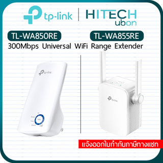 (ถูกสุดๆ ติดตั้งง่าย) TP-Link TL-WA850RE, WA855RE, 300Mbps Universal Wi-Fi Range Extender อุปกรณ์ทวนสัญญาณไวไฟ Salestore