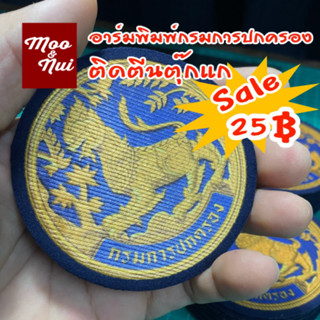 **sale**อาร์มพิมพ์ติดตีนตุ๊กแก กรมการปกครอง