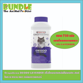 Oropahrma DEODO LAVENDER ดีโอโดผงดับกลิ่นไม่พึงประสงค์ ในกะบะทราย แมว กลิ่นลาเวนเดอร