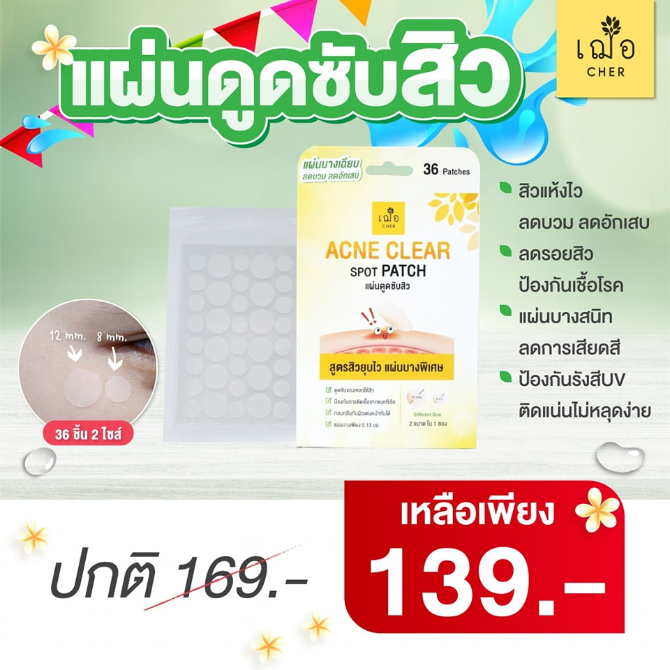 เฌอ-แผ่นดูดซับสิว-acne-clear-spot-patch-1-กล่องมี-36-ชิ้น-cher-skincare