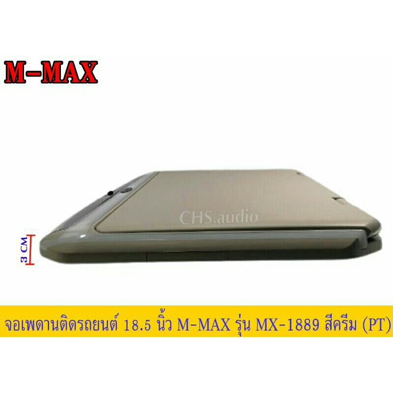 จอเพดาน-ติด-รถยนต์-18-5นิ้ว-m-maxรุ่นmx-1889สีครีม-ของใหม่