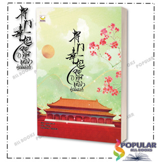 หนังสือ  จอมทัพหญิงคู่บัลลังก์ ,Yuan Bao Er , แฮปปี้ บานานา/Happy Banana ,นิยายแปล , นิยายจีนแปล