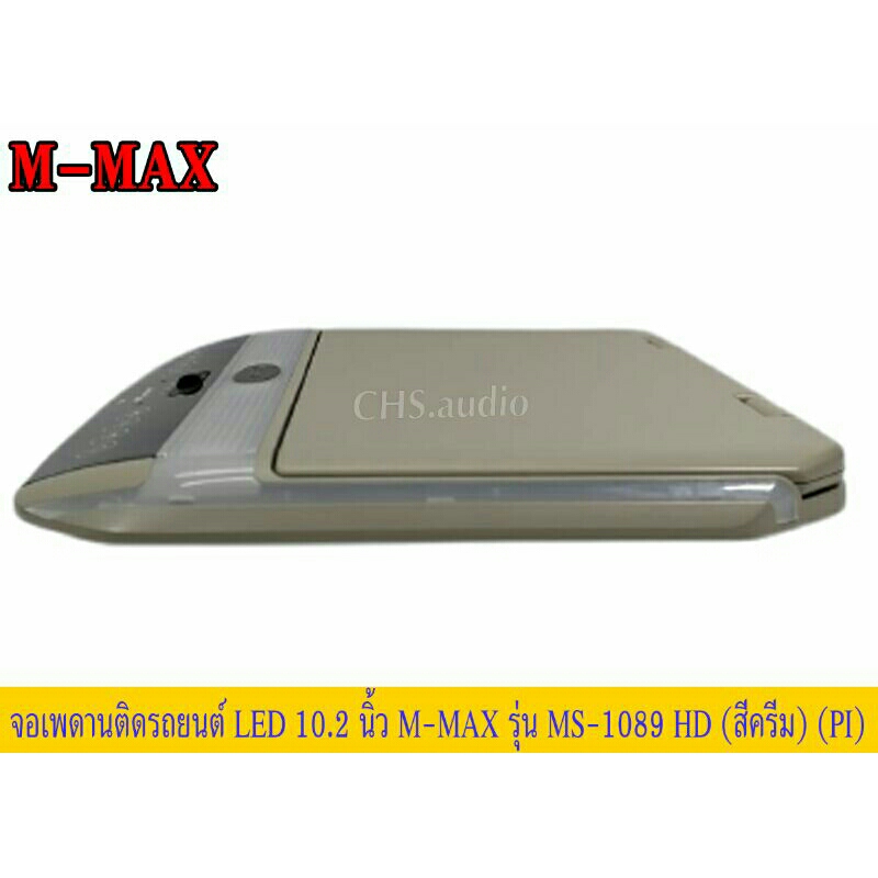 จอเพดาน-ติด-รถยนต์-10-2นิ้ว-m-maxรุ่นms-1089hdสีครีม