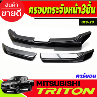 ครอบกระจังหน้า แต่งกระจ้งหน้า 3ชิ้นลายคาร์บอน Mitsubishi Triton 2019 -2022 ใส่ร่วมกันได้ A