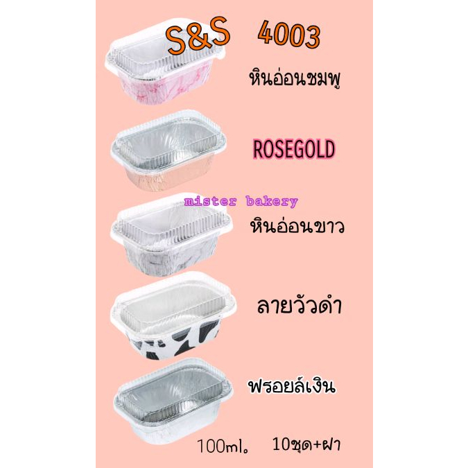 ถ้วยฟรอยล์-s-amp-s-4003-ฟรอยล์ใส่ขนม-ขนมอบ-ถ้วยฟรอยล์ใส่อาหาร-ถ้วยฟรอยอบได้-นึ่งได้-เอสแอนด์เอส-แพ็ค10ชุด-ฝา