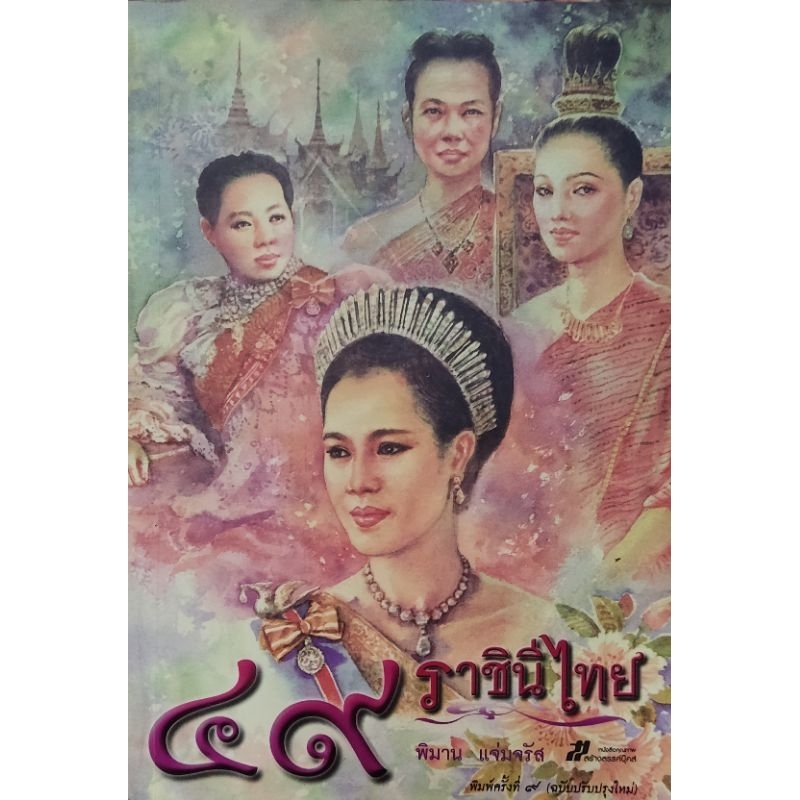 ๔๙-ราชินีไทย-เขียนโดย-พิมาน-แจ่มจรัส