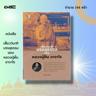 หนังสือ เสี้ยววินาที บรรลุธรรม ของหลวงปู่ผั้น อาจาโร : พระเกจิ พระสายปฏิบัติ สายพระป่า วิปัสนา กรรมฐาน หลวงปู่มั่น