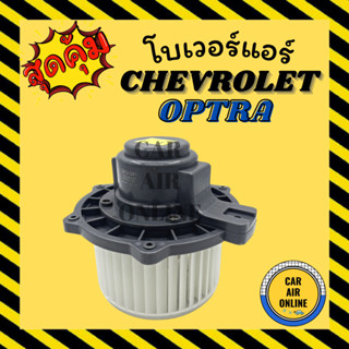 โบเวอร์ เชฟโรเลต ออพต้า CHEVROLET OPTRA พัดลมแอร์ พัดลม แอร์ โบลเวอร์แอร์ โบเวอร์แอร์ พัดลมแอร์รถ แอร์รถยนต์