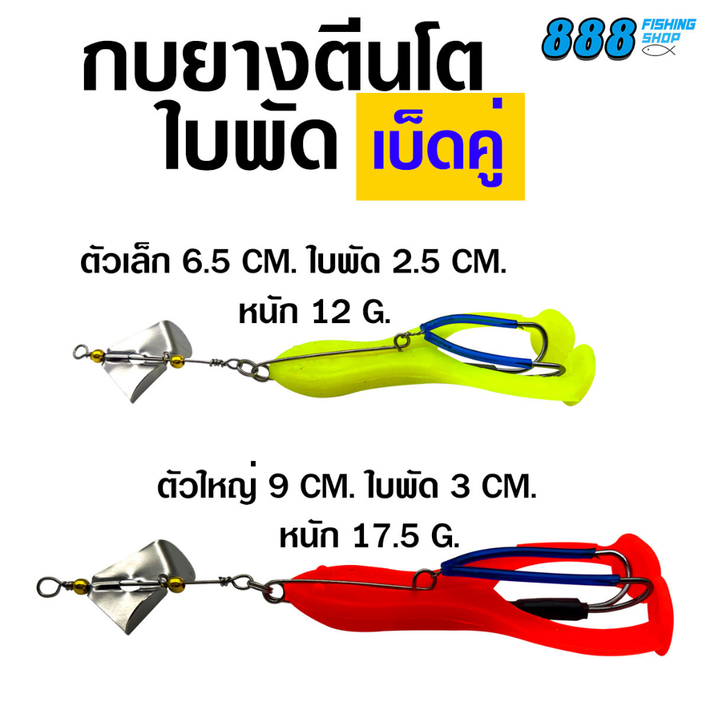 กบยางตีนโตใบพัด-เบ็ดคู่-ไซส์-6-5-9-cm-กบยางตีนโตพร้อมโครงเบ็ด-กบยาง