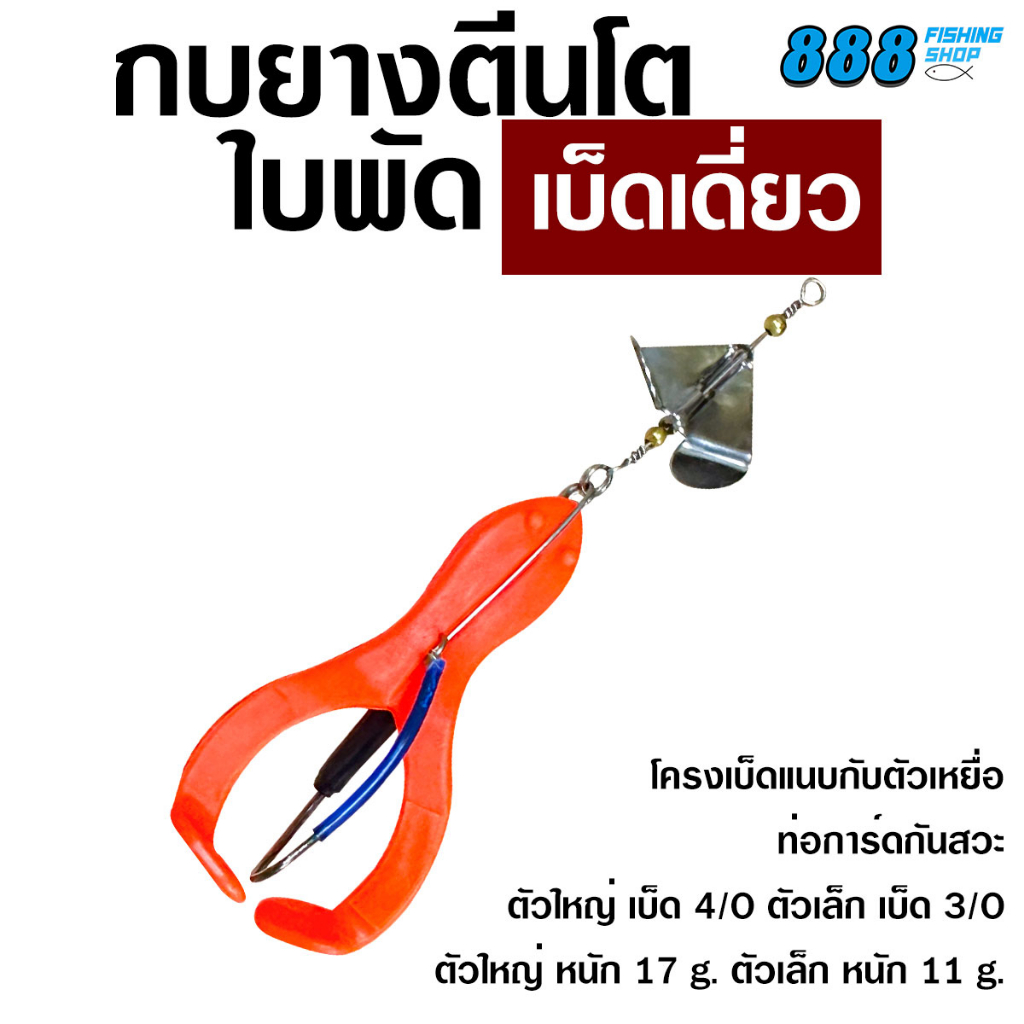 กบยางตีนโตใบพัด-เบ็ดเดี่ยว-ไซส์-6-5-9-cm-กบยางตีนโตพร้อมโครงเบ็ด-กบยาง