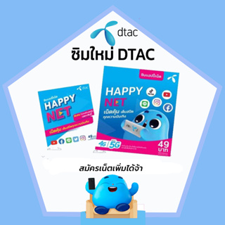 สินค้า Sim DTAC ซิมดีแทค exp 31/03/24 ซิมใหม่ดีแทค ซิมระบบเติมเงิน สมัคร โปรเน็ต โปรเสริมเน็ต ซิมเน็ต ซิมดีแทคเติมเงิน sim dtac