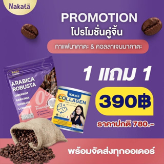 กาแฟนาคาตะ1 + คอลลาเจน1ส่งฟรี หุ่นสวยเดินคล่องไม่ปวดเข่า เซตหุ่นสวย ผิวใส ควบคุมน้ำหนัก ฟื้นฟูผิวเล็บผมกระดูก