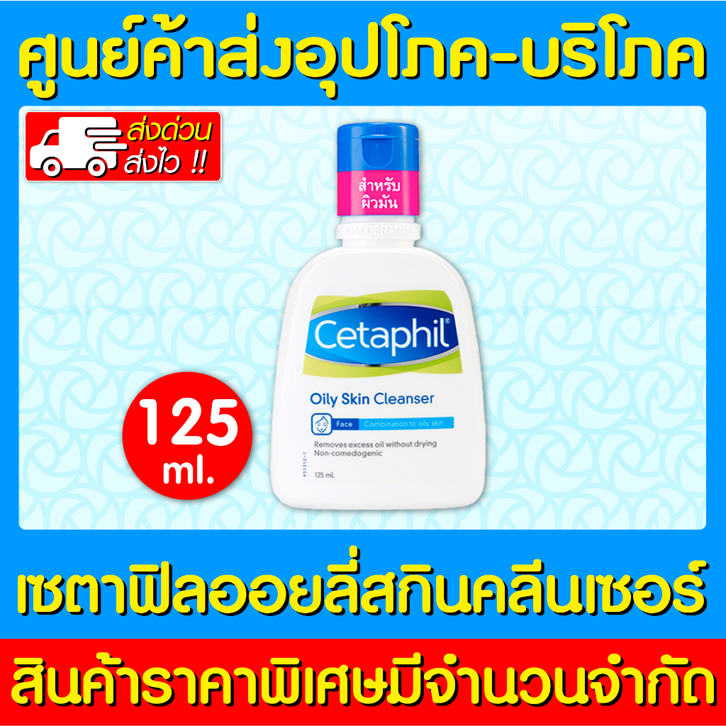 พร้อมส่ง-cetaphil-oily-cleanser-เซตาฟิล-ออยลี่-สกีน-คลีนเซอร์-สูตรผิวมัน-125-ml-ของแท้-ส่งไว-ถูกที่สุด