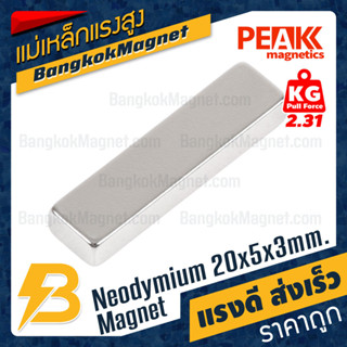 แม่เหล็กแรงสูง 20x5x3mm นีโอไดเมียม แม่เหล็กแรงดึงดูดสูง PEAK Magnetics BK2782