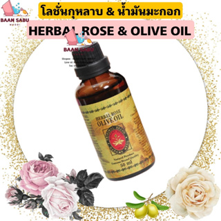 มาดามเฮง โลชั่นกุหลาบและน้ำมันมะกอก  ROSE& OLIVE OIL ขนาด 50 ml