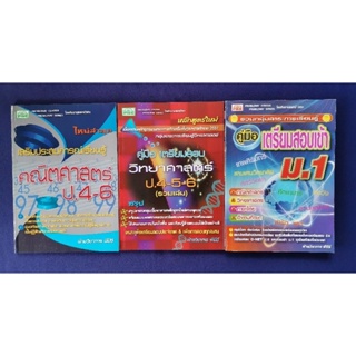 ชุดเตรียมสอบ O-NET ป.6 และสอบเข้า ม.1  (รวม 3 เล่ม) / PBC