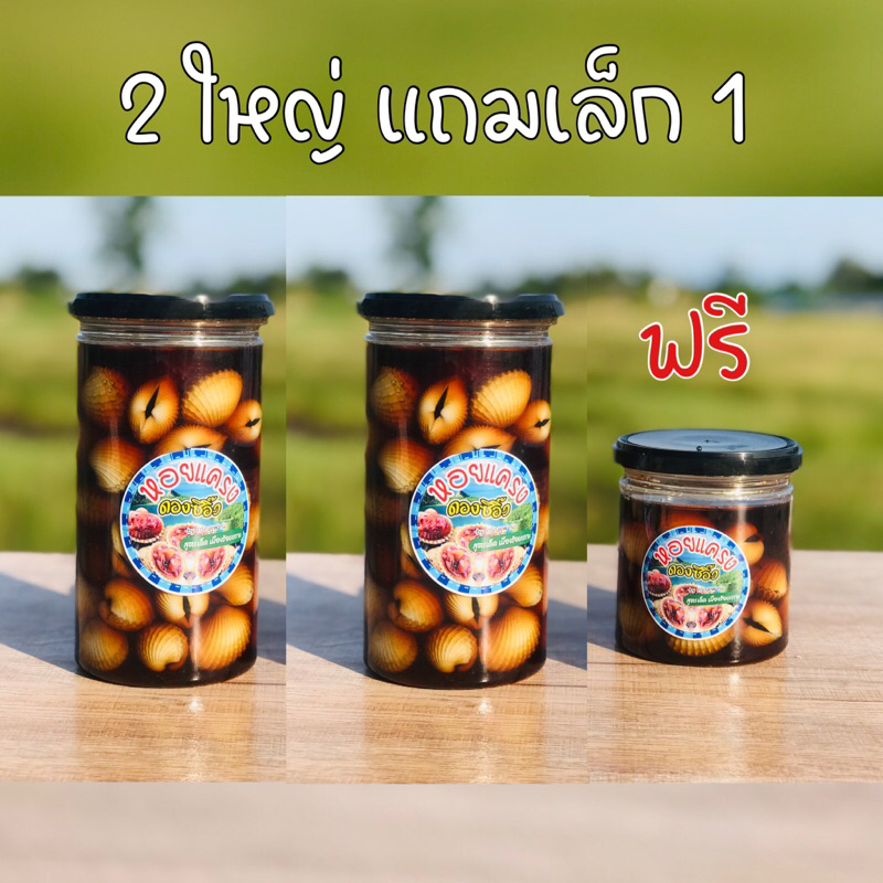 2-แถม-1-สุดคุ้ม-หอยแครงดองซีอิ๊วสูตรเด็ดเมืองร้อย