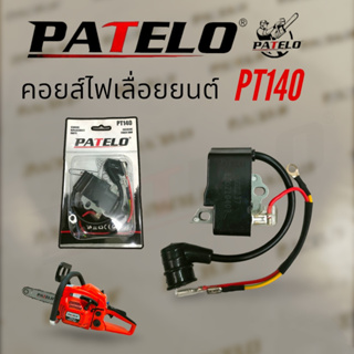 คอยส์ไฟเลื่อยยนต์ PATELO รุ่น PT140 (01-4157) /อะไหล่ เลื่อยยนต์ PATELO