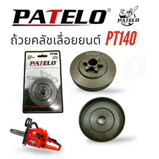 ถ้วยคลัชเลื่อยยนต์ PATELO รุ่น PT140 (01-4158) /อะไหล่ เลื่อยยนต์ PATELO