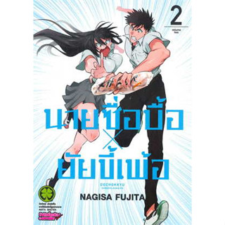 🎇เล่มใหม่ล่าสุด🎇 หนังสือการ์ตูน นายซื่อบื้อ x ยัยขี้เพ้อ เล่ม 1 - 2 ล่าสุด แบบแยกเล่ม