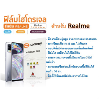 ฟิล์มไฮโดรเจล COMMY สำหรับโทรศัพท์ Realme C, Q, X Series ฟรีอุปกรณ์ติดฟิล์ม