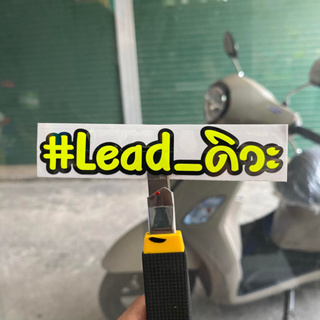 สติกเกอร์หลีด125(lead)ดิวะ  ขนาด9cm. สำหรับแปะมอไซค์  เพื่อความสวยงามมีให้เลือก2สี ขาวสะท้อนแสงและ สีเลม่อนสุดจี๊ด