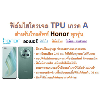 สำหรับโทรศัพท์ Honor ทุกรุ่น ฟิล์มไฮโดรเจล TPU Hydrogel เกรดA กาวเหนียวลงทุกขอบ ฟรีอุปกรณ์ติดฟิล์ม