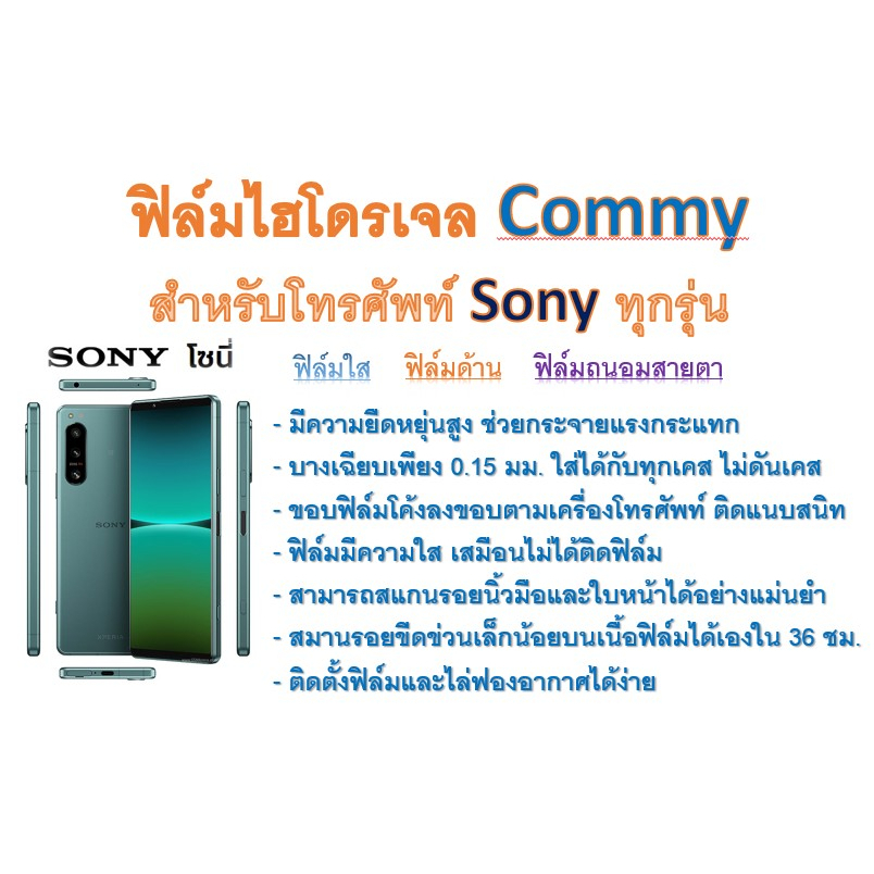 ฟิล์มไฮโดรเจล-commy-สำหรับโทรศัพท์-sony-ทุกรุ่น-ฟรีอุปกรณ์ติดฟิล์ม