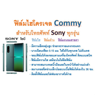 ฟิล์มไฮโดรเจล COMMY สำหรับโทรศัพท์ Sony ทุกรุ่น  ฟรีอุปกรณ์ติดฟิล์ม