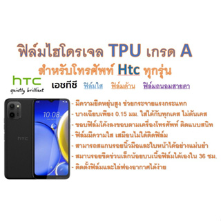 สำหรับโทรศัพท์ Htc ทุกรุ่น ฟิล์มไฮโดรเจล TPU Hydrogel เกรดA กาวเหนียวลงทุกขอบ ฟรีอุปกรณ์ติดฟิล์ม