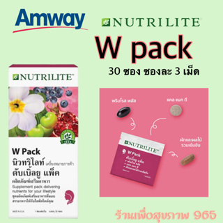 Amway NUTRILITE W pack นิวทริไลท์ ดับเบิ้ลยู แพ็ค แอมเวย์ ผลิตภัณฑ์เสริมอาหารพกพาสะดวก 30 ซอง ของแท้ 100% ช็อปไทยลอตใหม่