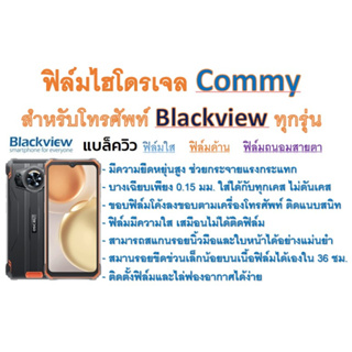 ฟิล์มไฮโดรเจล COMMY สำหรับโทรศัพท์ Blackview ทุกรุ่น  ฟรีอุปกรณ์ติดฟิล์ม