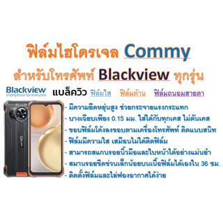 ฟิล์มไฮโดรเจล COMMY สำหรับโทรศัพท์ Blackview ทุกรุ่น  ฟรีอุปกรณ์ติดฟิล์ม