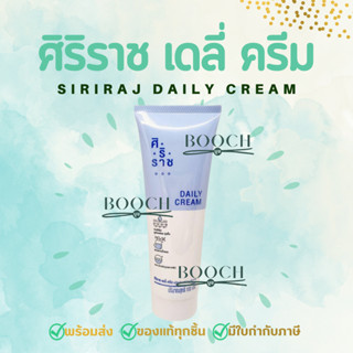 ศิริราชเดลี่ครีม | ครีมเบสศิริราช | Cream Base Siriraj | Siriraj Daily Cream | ขนาด 100 g