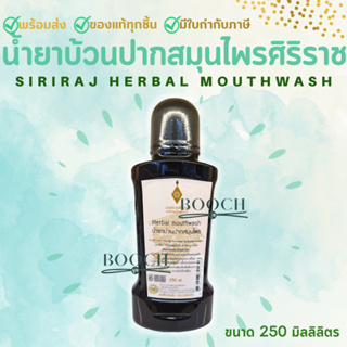 น้ำยาบ้วนปากสมุนไพร อายุรเวท ศิริราช 250 มล. | Herbal mouthwash 250 ml.