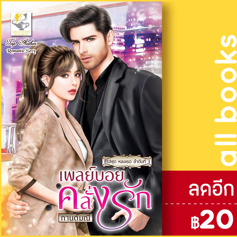 เพลย์บอยคลั่งรัก-หลงเธอ-ไลต์ออฟเลิฟ-กานต์มณี