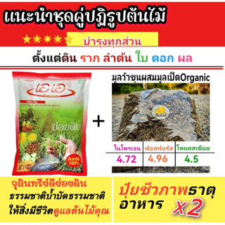 เอเอปรับปรุงดิน+มูลวัวผสมมูลเป็ดOrganic ธาตุอาหารครบ ที่ต้นไม้ต้องการ