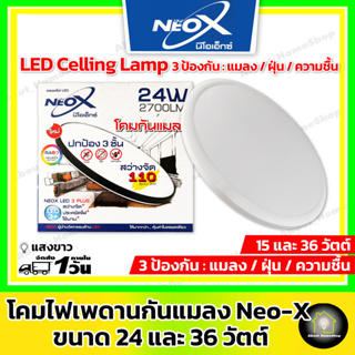 Neo-X โคมไฟเพดานแอลอีดี ป้องกันแมลง / ฝุ่น เข้าโคม ขนาด 24 และ 36 วัตต์  ( แสงขาว ติดตั้งง่าย ป้องกันแมลงเข้า )