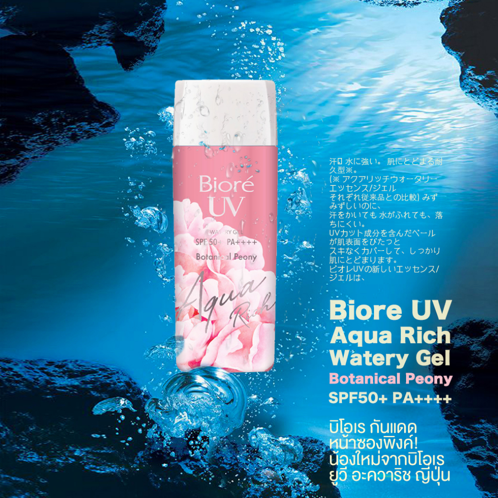 biore-uv-aqua-rich-watery-gel-botanical-peony-spf50-pa-บิโอเร-ยูวี-โบทานิคัล-พีโอนี-เจลกันแดดบำรุงผิว-สูตรน้ำ