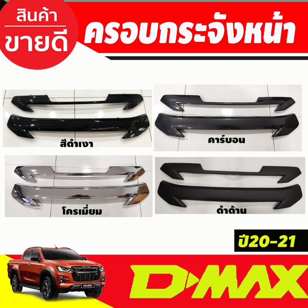 ครอบกระจังหน้า-2ชิ้น-ใส่ได้ทั้่ง-รุ่น-ยกสูง-และ-ตัวเตี้ย-d-max-dmax-2020-2021-2022-2024-ใส่ไม่ได้-a