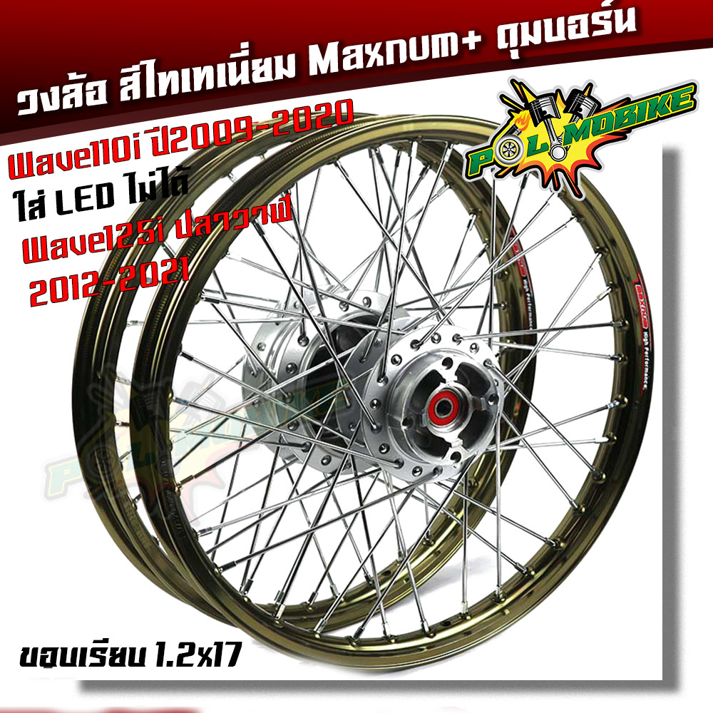 ชุดล้อ พร้อมดุมเดิม Honda Wave 110i ปี2009-2020 **ใส่ Led ไม่ได้** Wave125i ปลาวาฬ 1.2*17